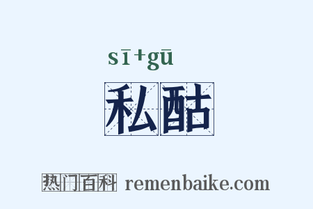 私酤是什么意思的图片